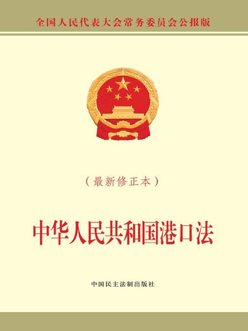 Title details for 中华人民共和国港口法（最新修正本） by 全国人大常委会办公厅 - Available